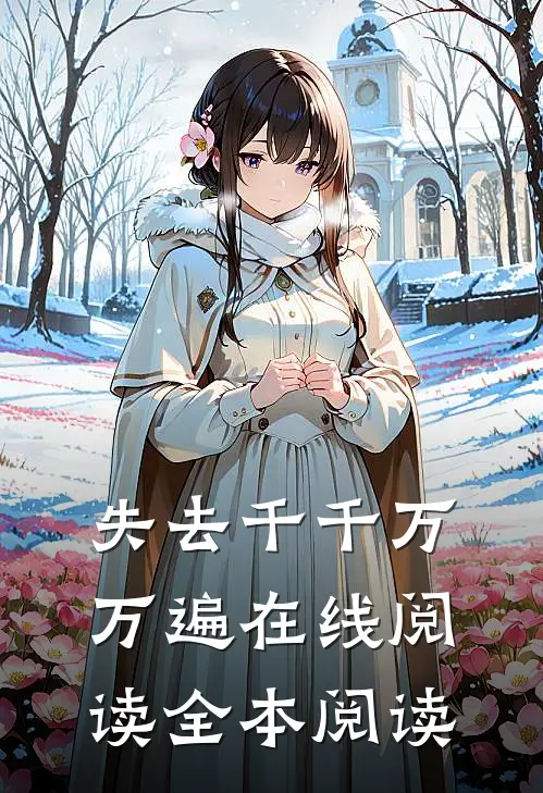 失去千千万万遍在线阅读全本阅读
