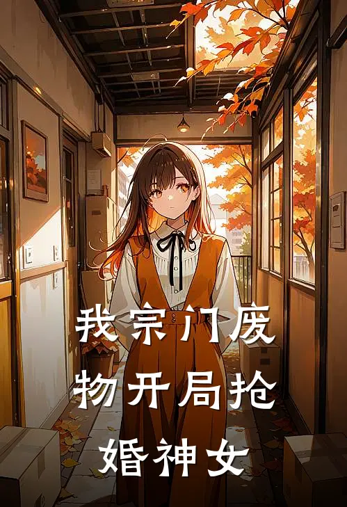 我宗门废物开局抢婚神女
