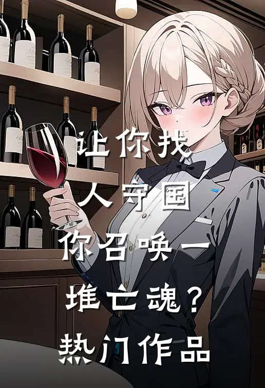 让你找人守国，你召唤一堆亡魂？热门作品