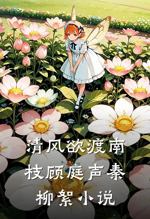清风欲渡南枝顾庭声秦柳絮小说