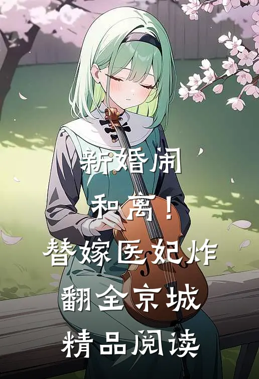 新婚闹和离！替嫁医妃炸翻全京城精品阅读