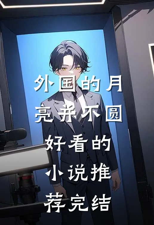 外国的月亮并不圆好看的小说推荐完结