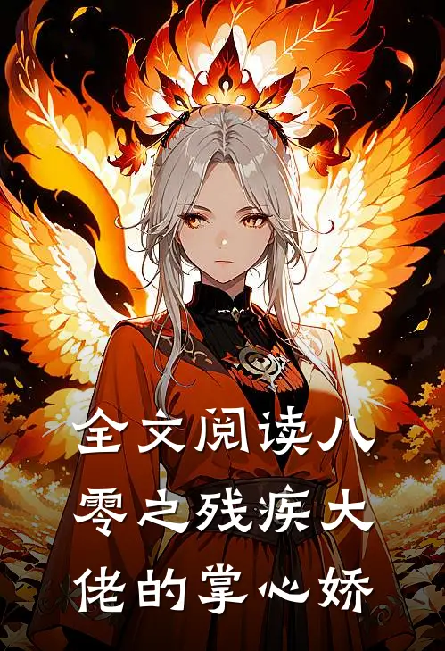 全文阅读八零之残疾大佬的掌心娇
