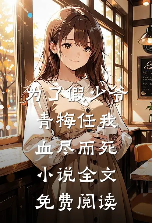 为了假少爷，青梅任我血尽而死小说全文免费阅读