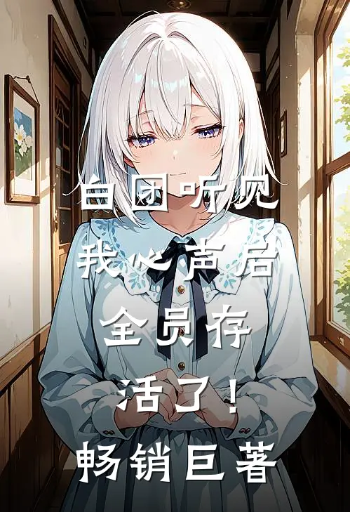 白团听见我心声后，全员存活了！畅销巨著