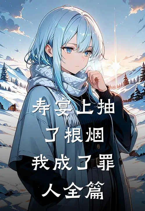 寿宴上抽了根烟，我成了罪人全篇