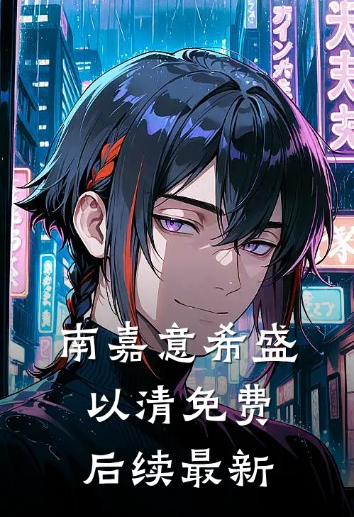 南嘉意希盛以清免费后续最新