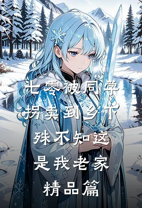 七零被同学拐卖到乡下，殊不知这是我老家精品篇