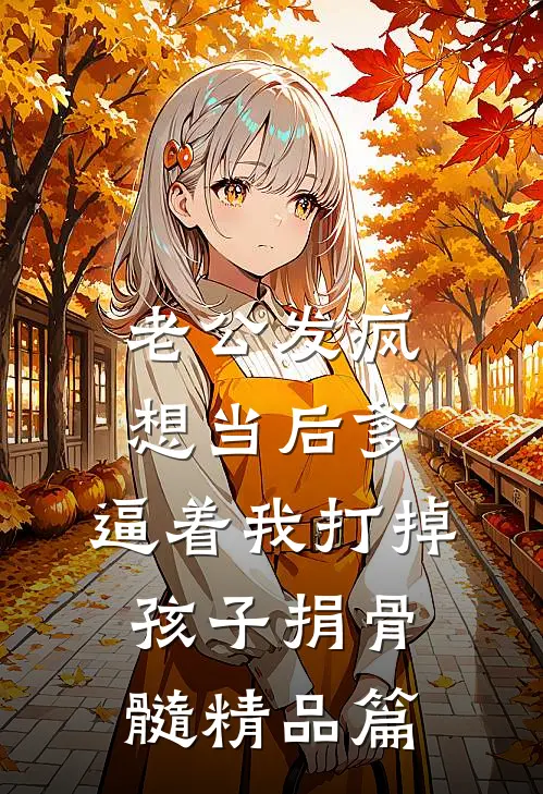老公发疯想当后爹，逼着我打掉孩子捐骨髓精品篇