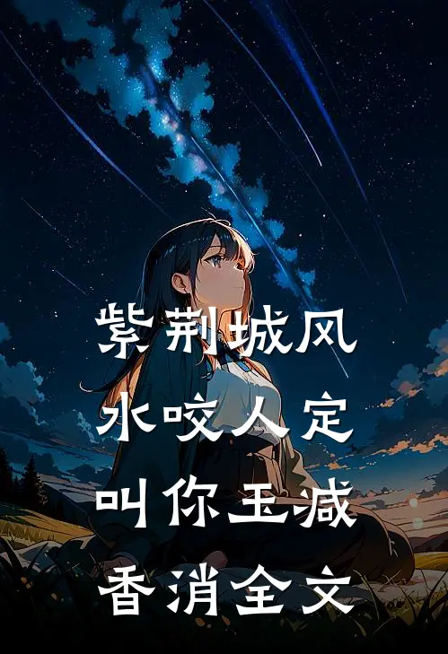紫荆城风水咬人定叫你玉减香消全文