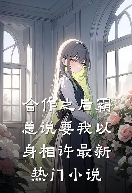 合作之后霸总说要我以身相许最新热门小说