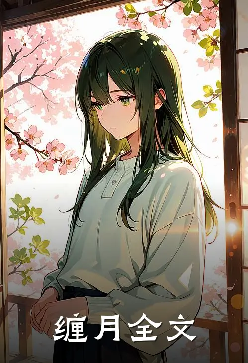 缠月全文