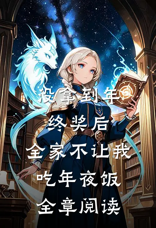 没拿到年终奖后，全家不让我吃年夜饭全章阅读