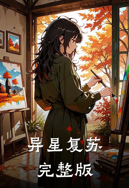 异星复苏完整版