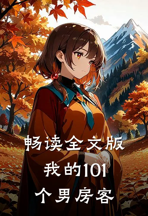 畅读全文版我的101个男房客