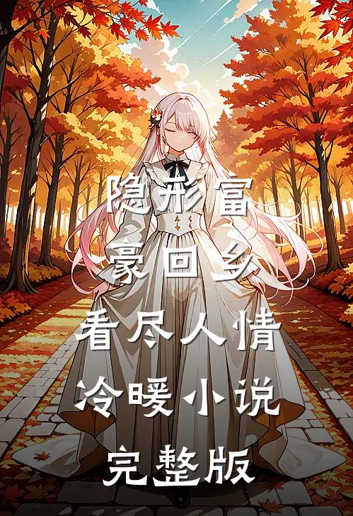 隐形富豪回乡，看尽人情冷暖小说完整版