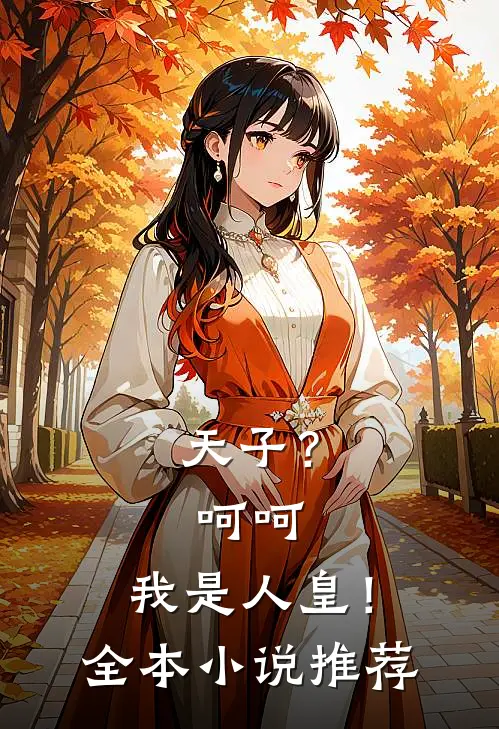 天子？呵呵，我是人皇！全本小说推荐