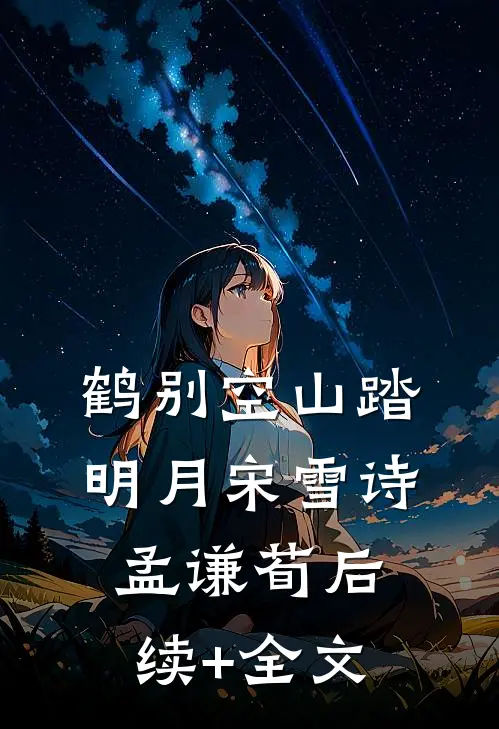 鹤别空山踏明月宋雪诗孟谦荀后续+全文