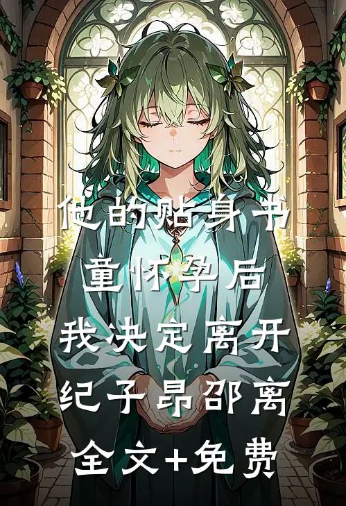 他的贴身书童怀孕后，我决定离开纪子昂邵离全文+免费