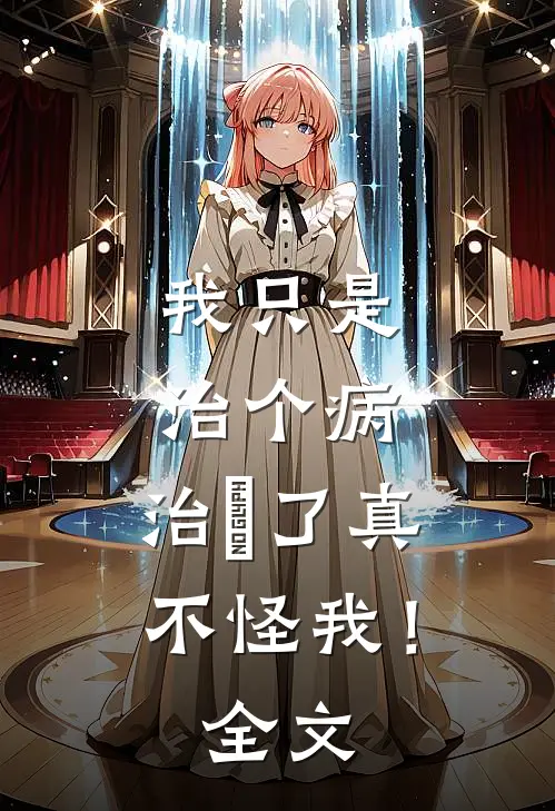 我只是治个病，治騒了真不怪我！全文