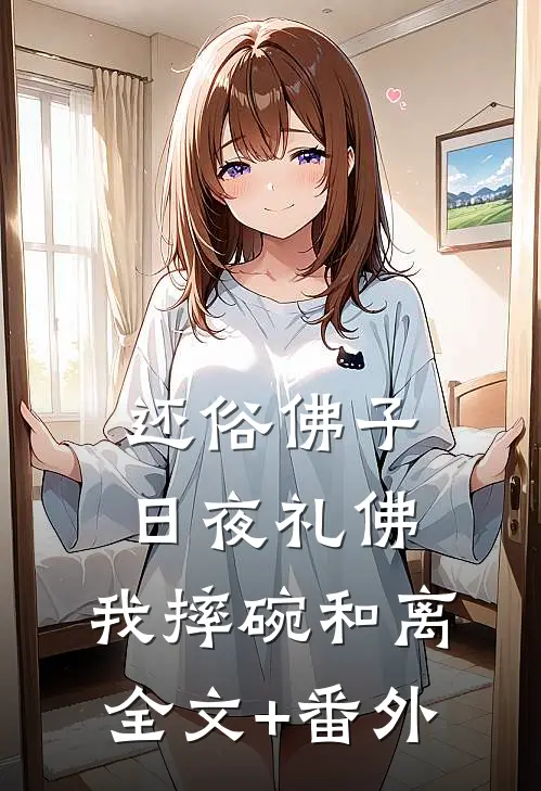 还俗佛子日夜礼佛，我摔碗和离全文+番外