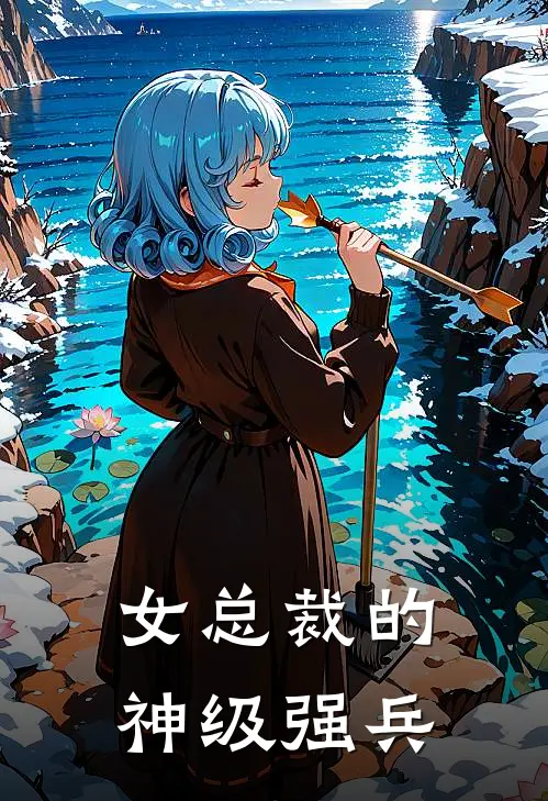 女总裁的神级强兵