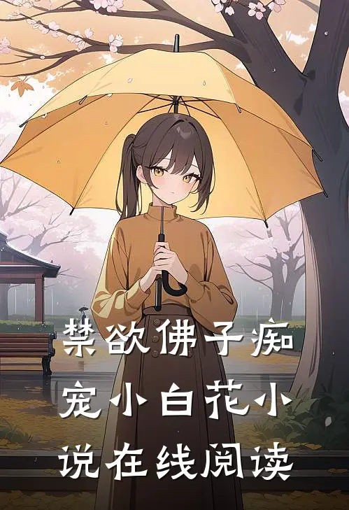 禁欲佛子痴宠小白花小说在线阅读