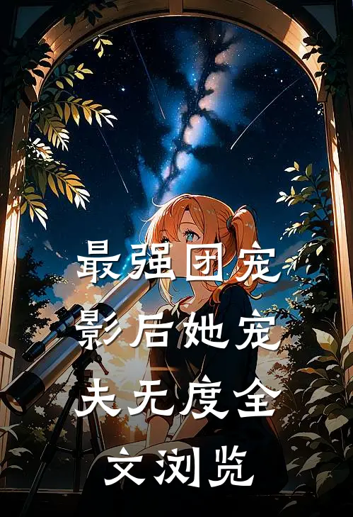 最强团宠：影后她宠夫无度全文浏览