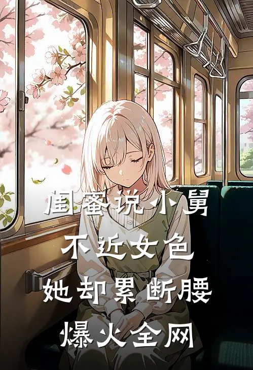 闺蜜说小舅不近女色，她却累断腰爆火全网