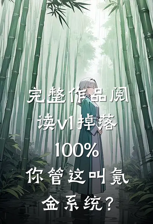 完整作品阅读v1掉落100%，你管这叫氪金系统？