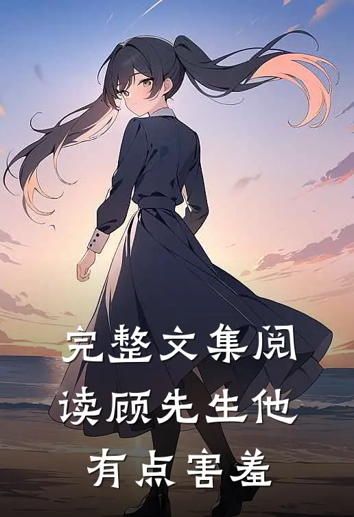 完整文集阅读顾先生他有点害羞