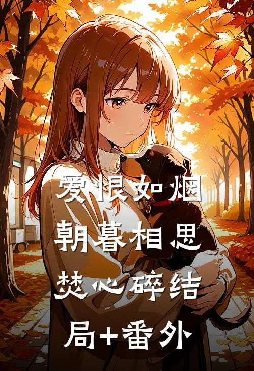 爱恨如烟，朝暮相思焚心碎结局+番外