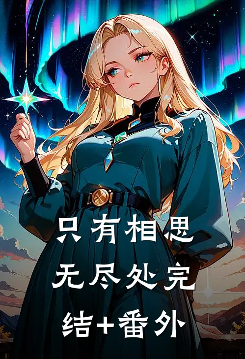 只有相思无尽处完结+番外