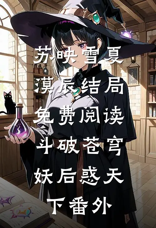 苏映雪夏漠辰结局免费阅读斗破苍穹：妖后惑天下番外