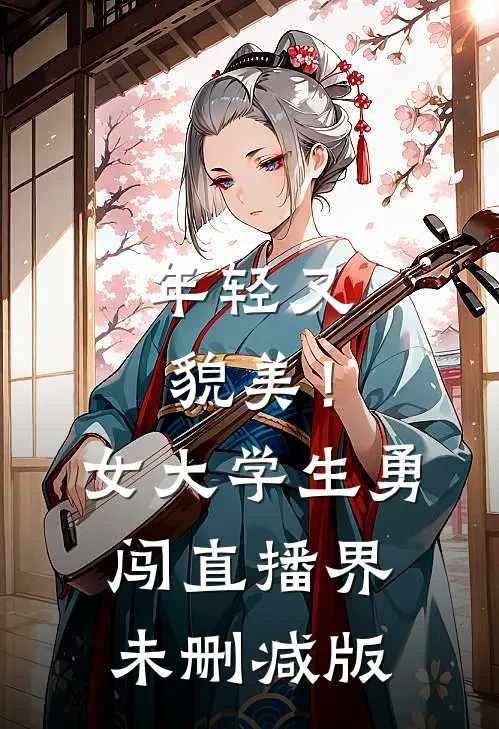 年轻又貌美！女大学生勇闯直播界未删减版