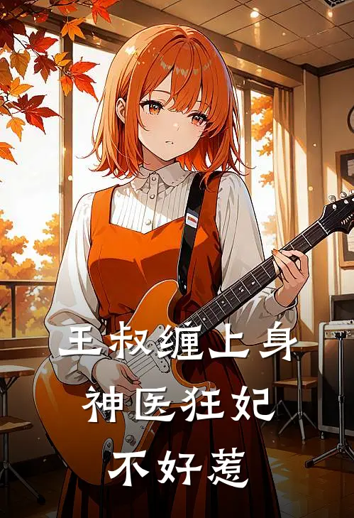 王叔缠上身：神医狂妃不好惹