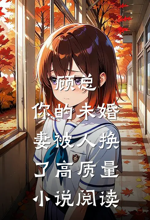 顾总，你的未婚妻被人换了高质量小说阅读