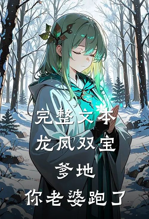完整文本龙凤双宝：爹地，你老婆跑了