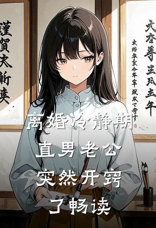 离婚冷静期，直男老公突然开窍了畅读