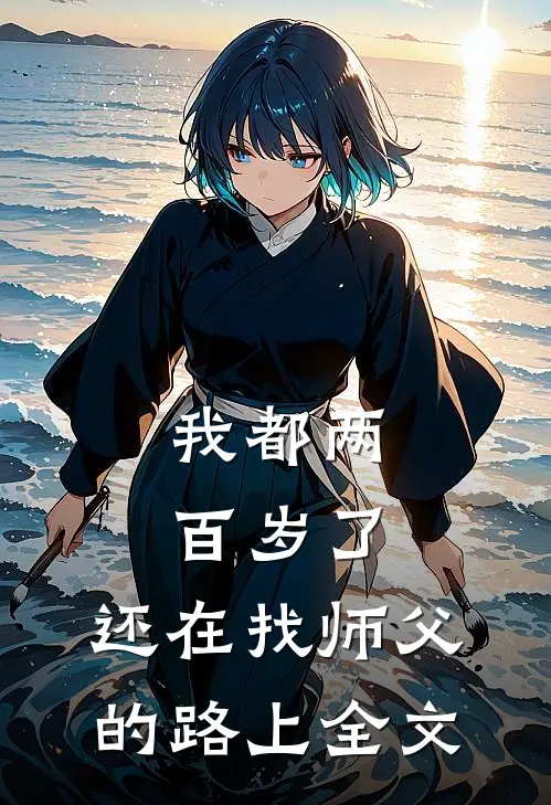 我都两百岁了，还在找师父的路上全文
