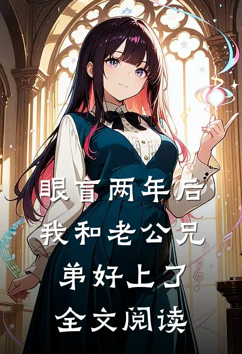 眼盲两年后，我和老公兄弟好上了全文阅读