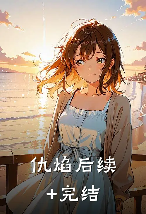 仇焰后续+完结