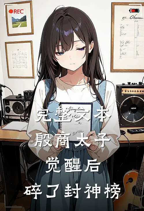 完整文本殷商太子觉醒后，碎了封神榜