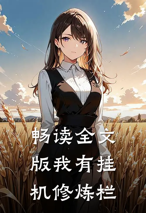 畅读全文版我有挂机修炼栏