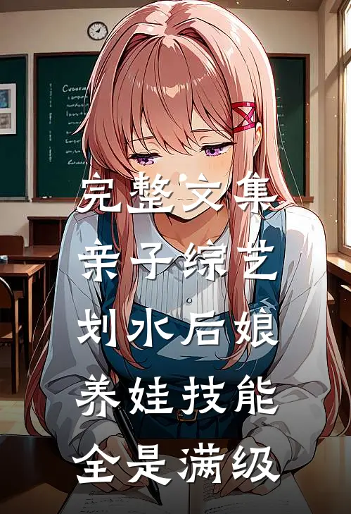 完整文集亲子综艺：划水后娘养娃技能全是满级