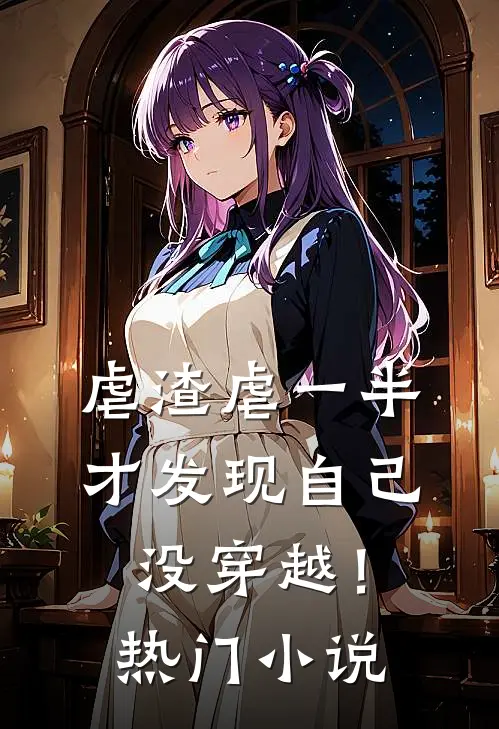 虐渣虐一半，才发现自己没穿越！热门小说