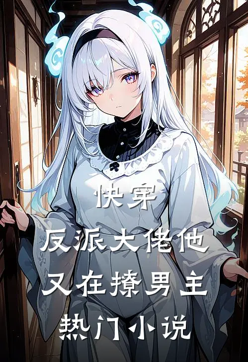快穿：反派大佬他又在撩男主热门小说