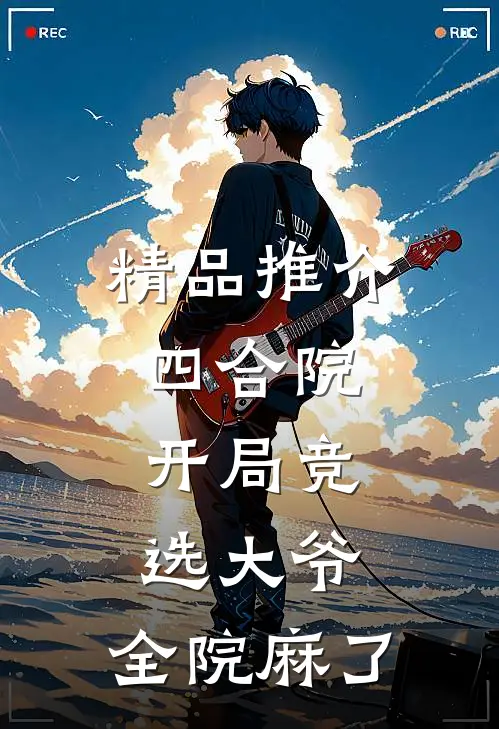 精品推介四合院：开局竞选大爷，全院麻了