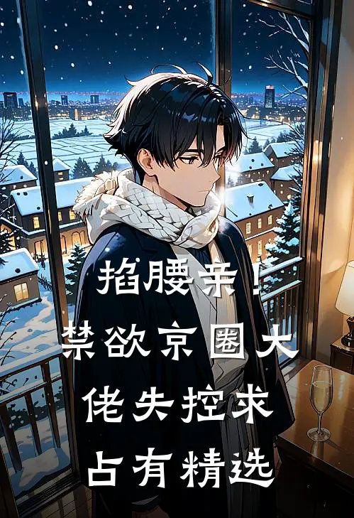 掐腰亲！禁欲京圈大佬失控求占有精选