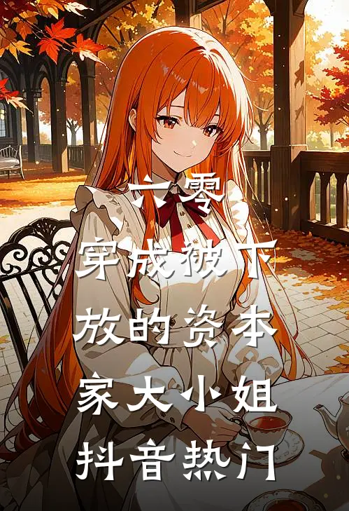 六零：穿成被下放的资本家大小姐抖音热门